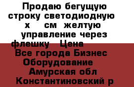 Продаю бегущую строку светодиодную 21х101 см, желтую, управление через флешку › Цена ­ 4 950 - Все города Бизнес » Оборудование   . Амурская обл.,Константиновский р-н